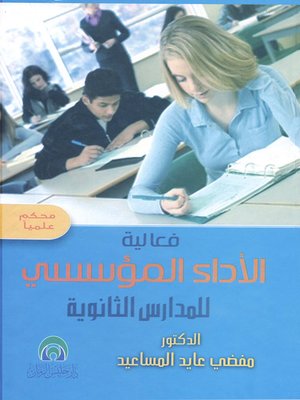 cover image of فاعلية الأداء المؤسسي في المدارس الثانوية